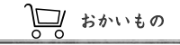 おかいもの