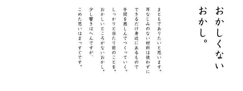 おかしくない、おかし