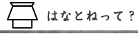 はなとね